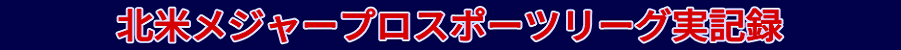 北米メジャープロスポーツリーグ実記録